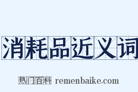 消耗品近义词是什么意思的图片